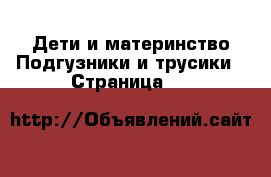 Дети и материнство Подгузники и трусики - Страница 13 